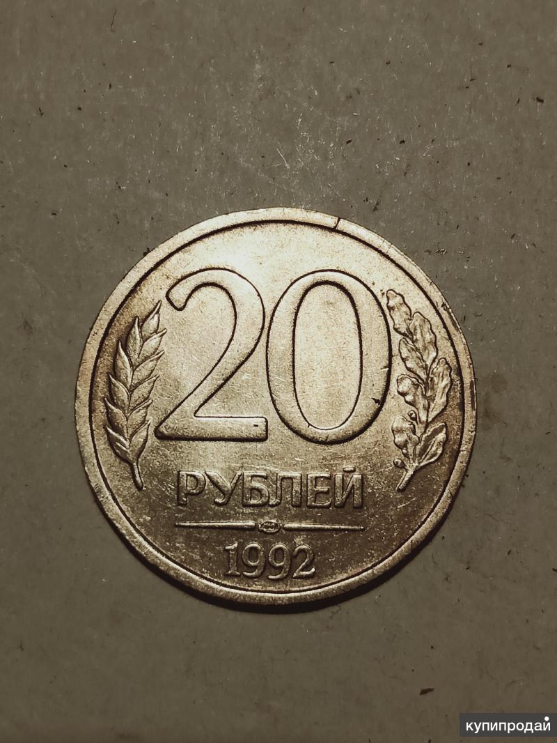 20 рублей 1992. 20 Рублей. 20 Рублей 1992 года цена.