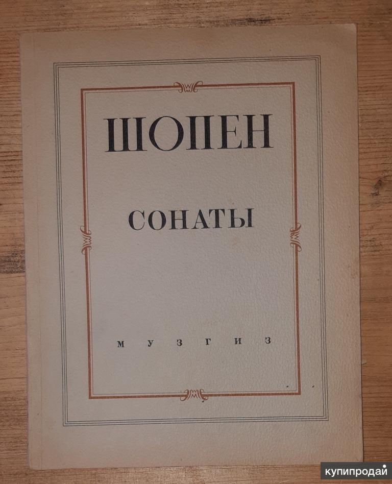 Сонаты шопена слушать. Сонаты Шопена.