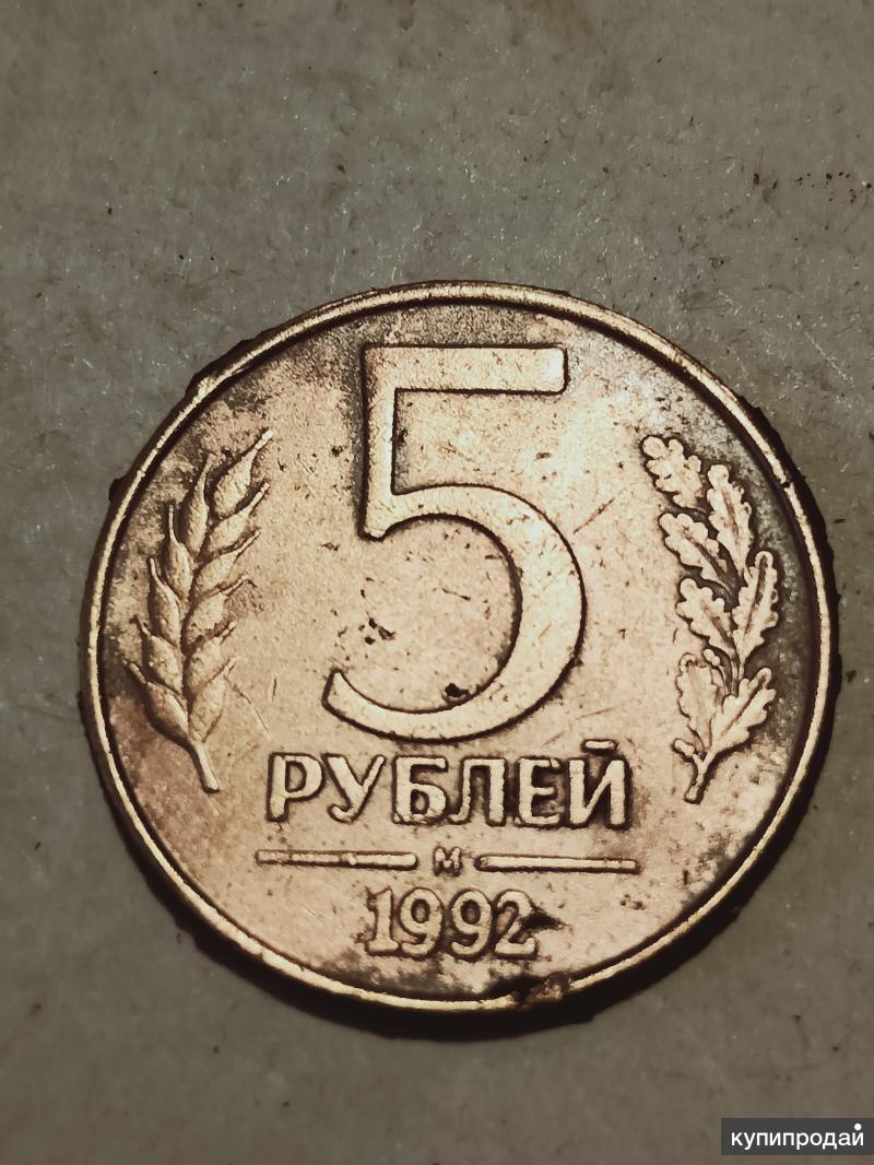 5 Рублей 1992 Года Цена