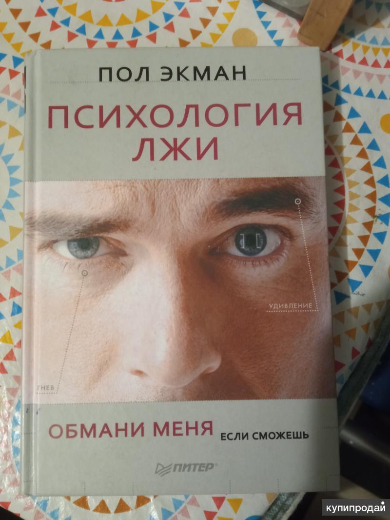 Психология лжи. Пол Экман. Психология лжи. Пол Экман книги.