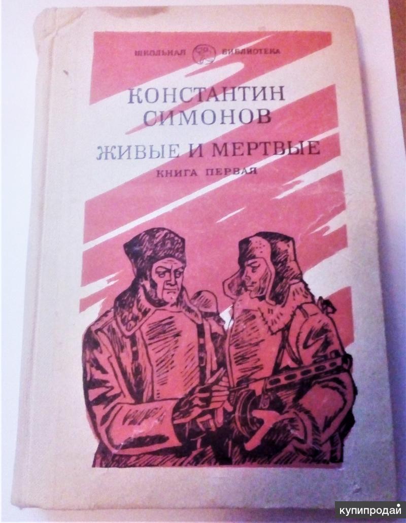 Живые И Мертвые Константин Симонов Книга Купить