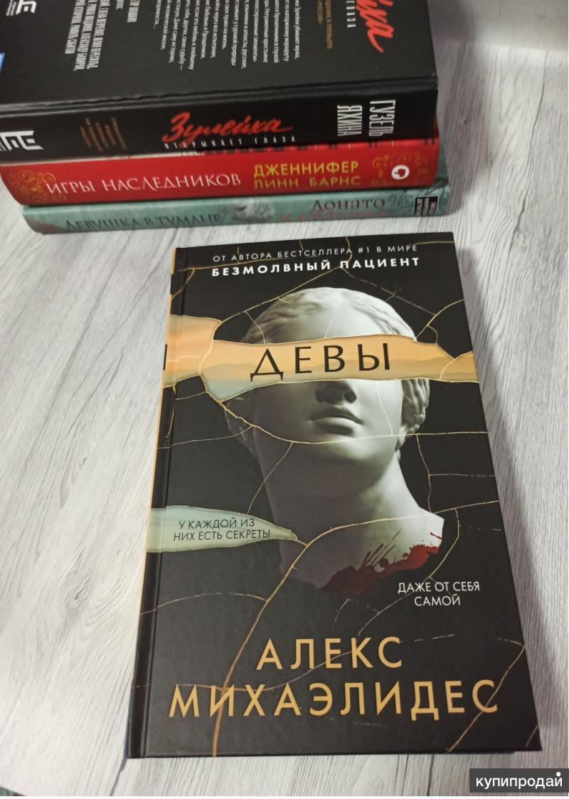 Алекс книга. Книга Девы Алекс Михаэлидес. Книга Продавай.