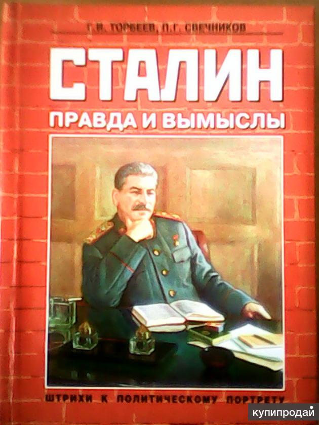 Жухрай сталин правда и ложь. Книга Сталин. Сталин 1939. Книга про Сталина. Сборник книг Сталина.