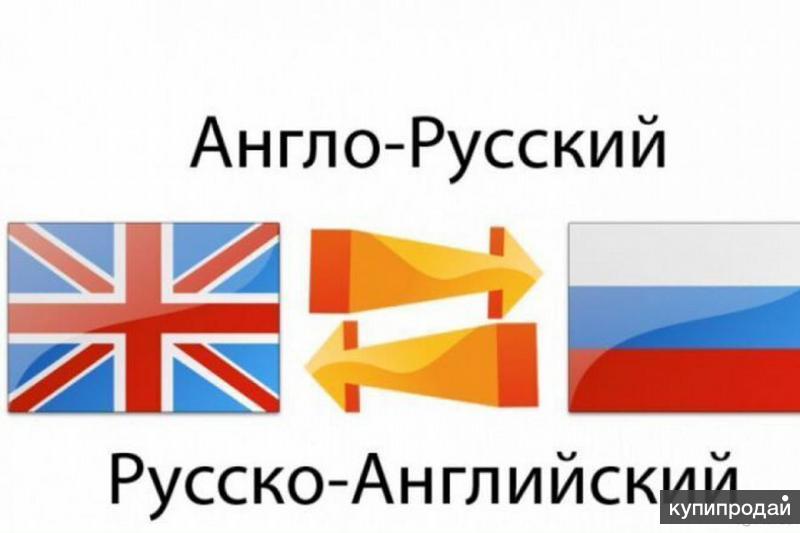 Английский российский язык. Перевод с английского на русский. Переводчик с английского на русский. Русско-английский переводчик.