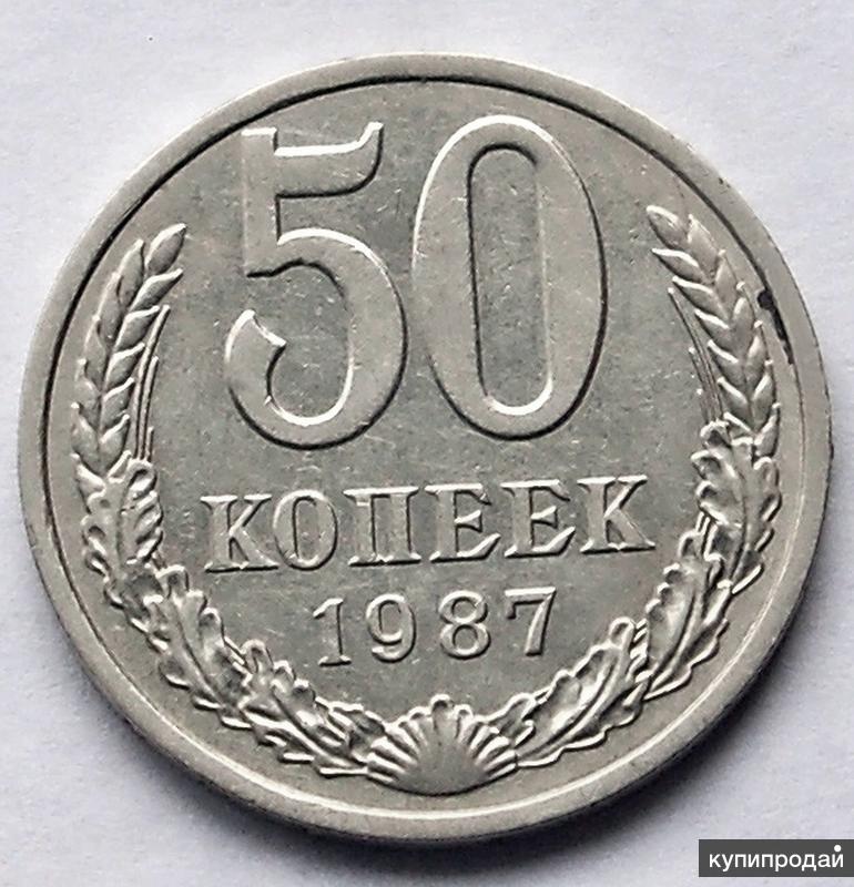 Предлагают монеты. 50 Копеек 1986. 50 Копеек 1986 года. Нумизматы Тюмени. Нумизмат Волгоград.