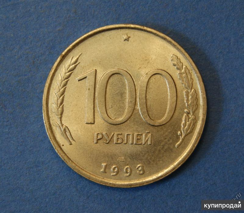 1993 лмд. 100 Рублей 1993. 100 Рублей 1993 года. 100 Рублевая монета 1993. 100 Р 1993 ЛМД.