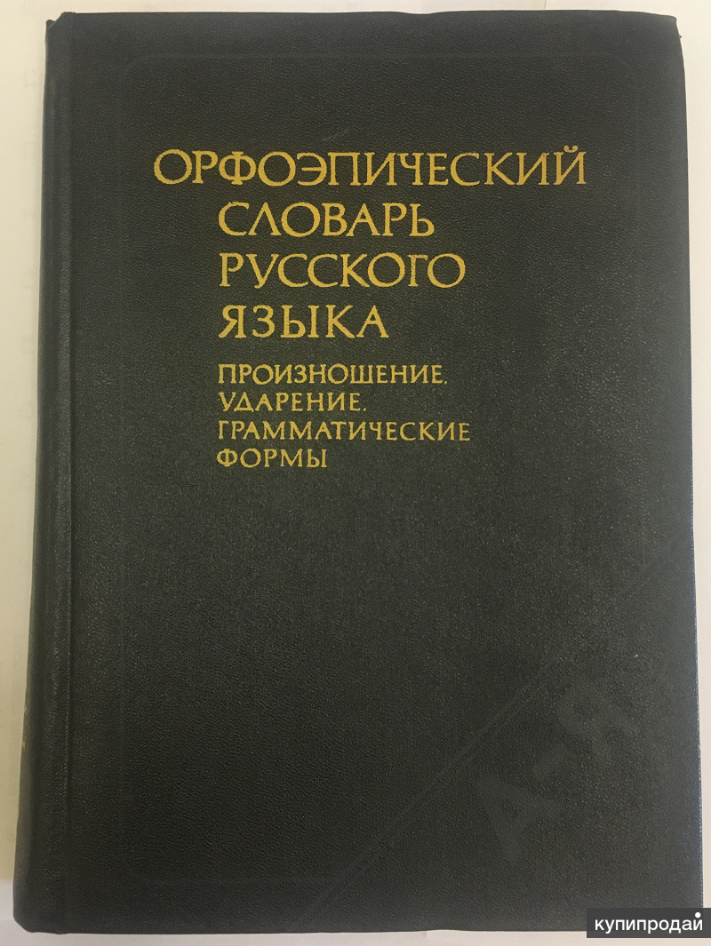 Словарь произношение ударение грамматические формы. Орфоэпический словарь. Орфоэпический словарь русского языка. Орфоэпический словарь русского языка Аванесова. Орфоэпический словарь под редакцией р. и. Аванесова.