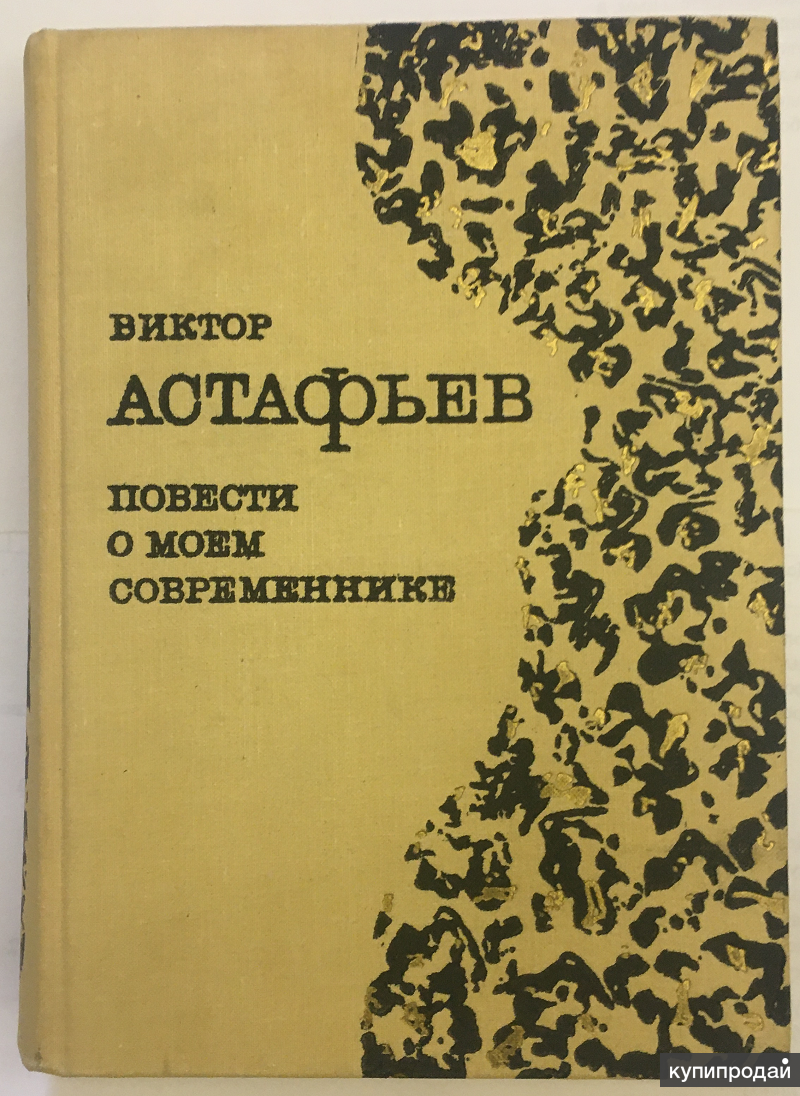 Книга Виктора Астафьева повести