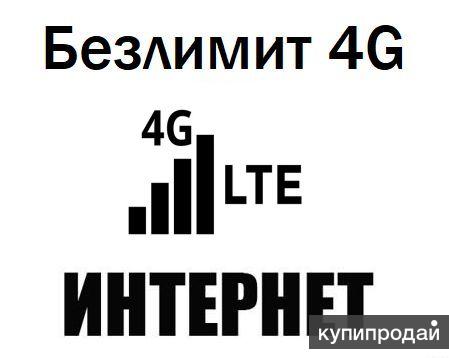 Безлимитный интернет 4g lte в Москве