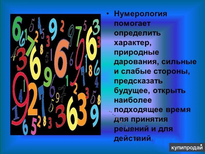 Проект на тему нумерология в нашей жизни