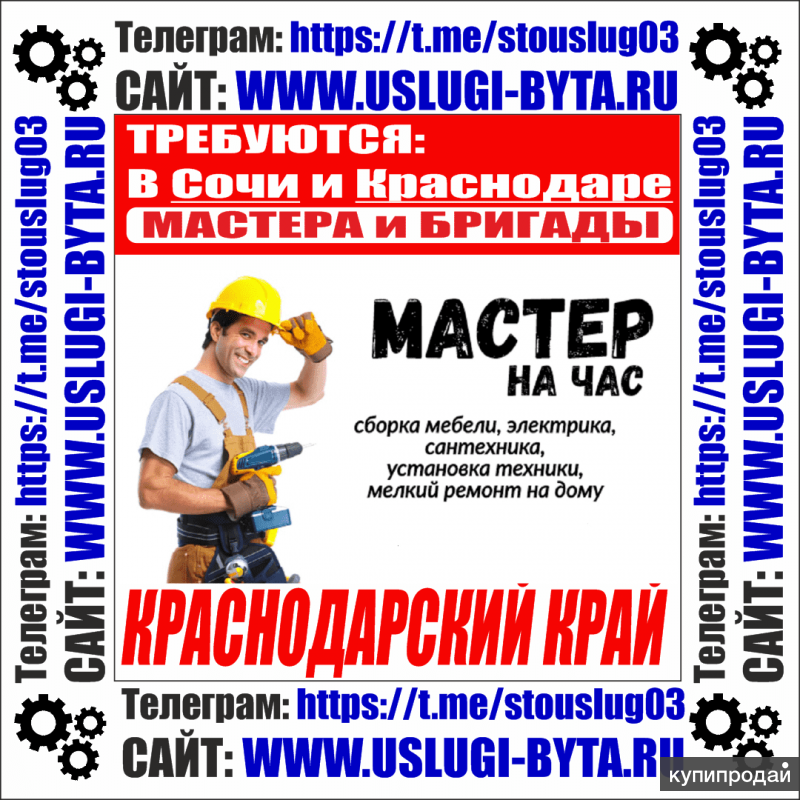 Помогу сделать ремонт сочи. Работа в сочи на час. Вакансии сочи. Грузчики краснодар группа в телеграмм. Работа в сочи на час.