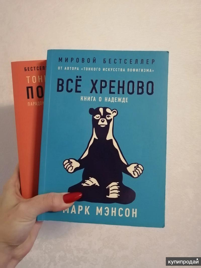 тонкое искусство пофигизма марка мэнсона. тонкое искусство пофигизма марка мэнсона. мужские правила книга. искусство пофигизма. тонкое искусство пофигизма.