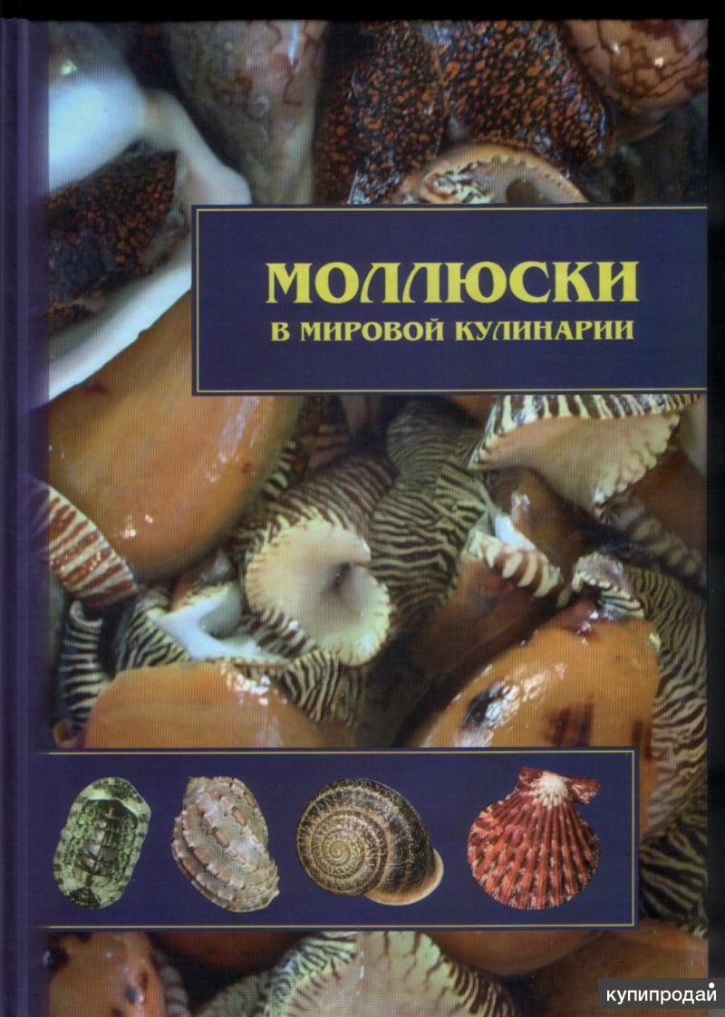 Иванов Д.Л., Сысоев А.В., 2009. Моллюски в мировой кулинарии. в Москве