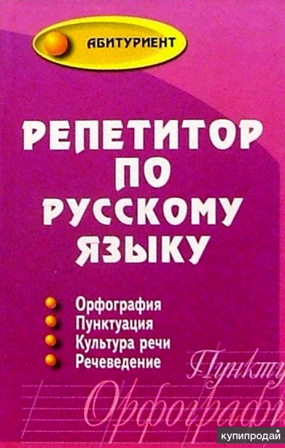 Репетитор по литературе. Репетитор по русскому языку. Визитка репетитора по русскому языку. Репетитор по русскому языку фото. Репетитор по русскому языку учебник.