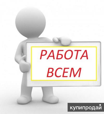 Работа всем