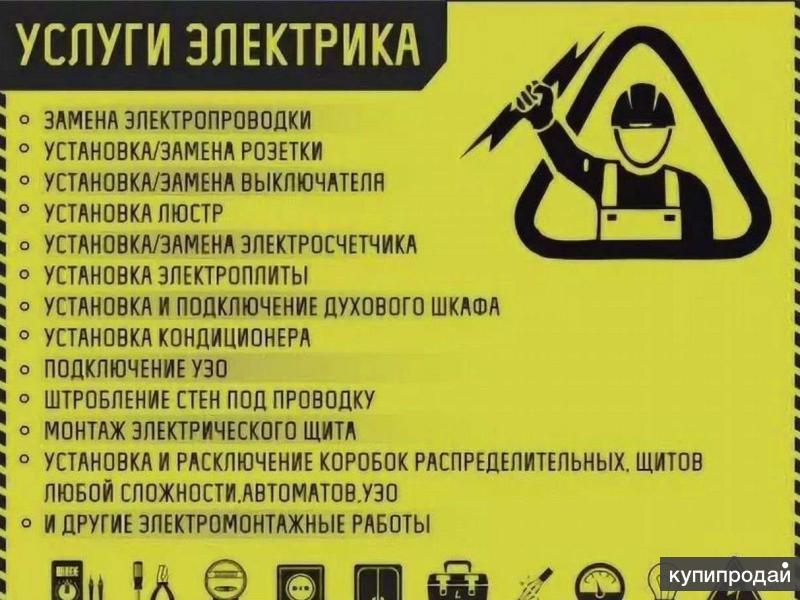 Услуги электрика образец объявления