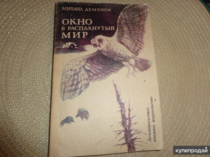 Уссурийская тайга книга. Деменок с. "Pro время".