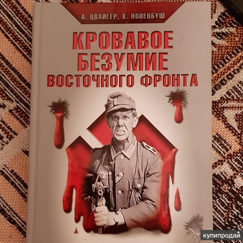 Мемуары немецких офицеров. Кровавое безумие восточного фронта книга. Воспоминания солдат вермахта. Воспоминания немецких солдат о Восточном фронте. Кровавая война книга.