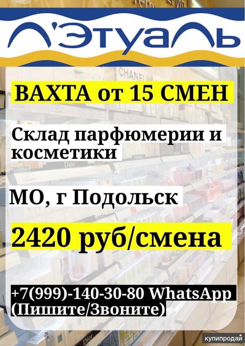 Комплектовщики парфюмерии Вахта 15 смен в Москве (г Подольск) с проживанием  в Подольске