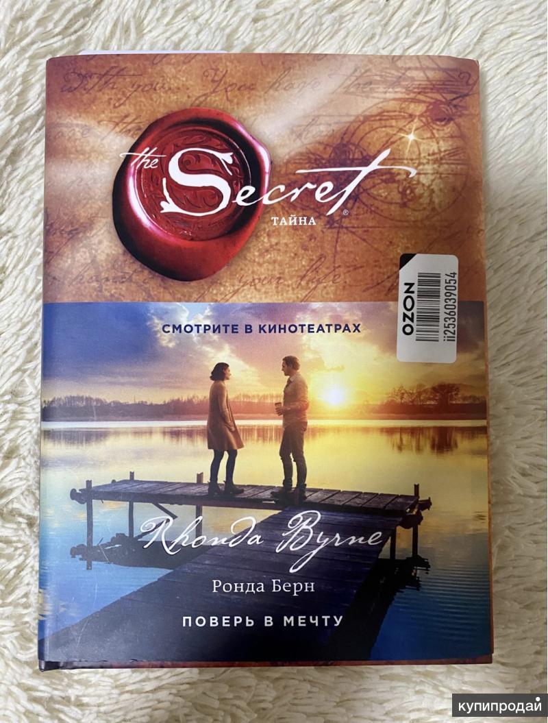 Тайна книга ронда. Ронда Берн — секрет (тайна). The Secret Ронда Берн книга. Книга тайн.