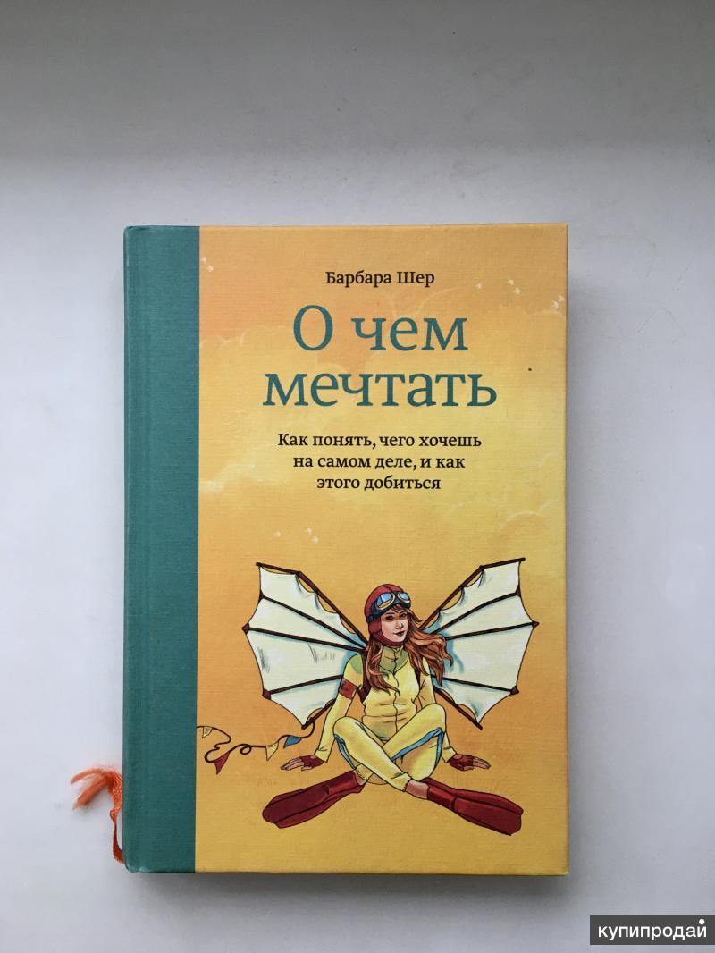 Барбара шер. Барбара Шер о чем мечтать. Книга о чем мечтать Барбара Шер. Барбара Шер о чем мечтать читать.