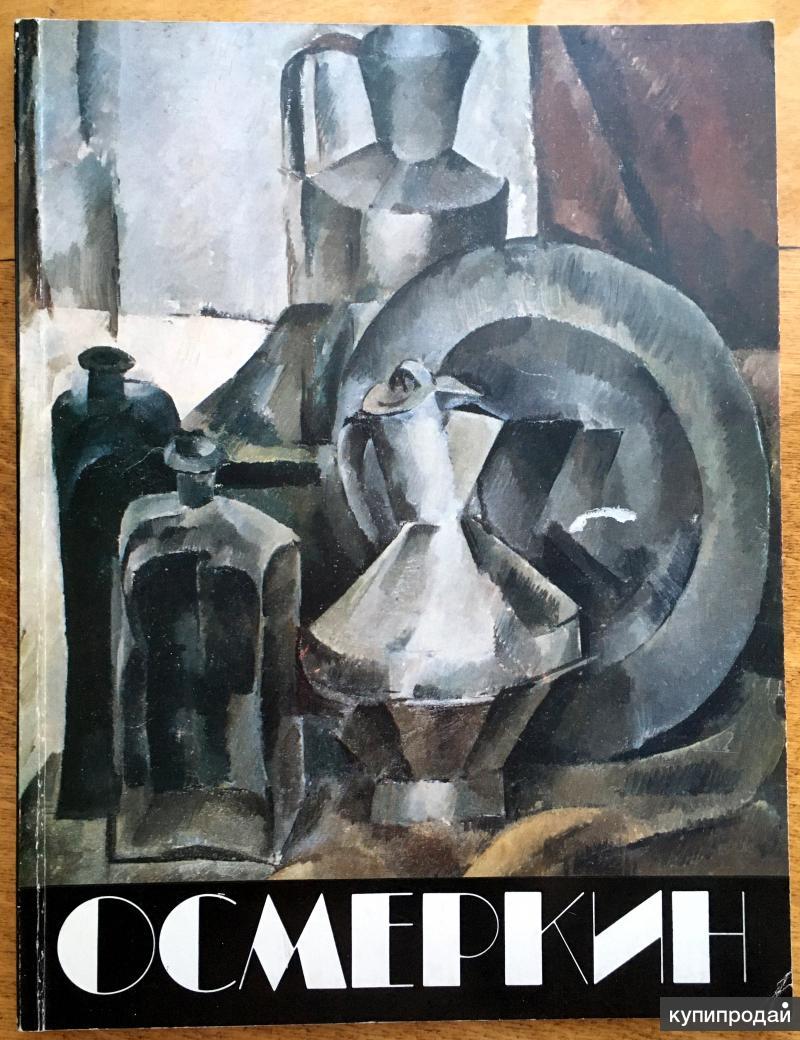 А. А. Осмеркин. Живопись, графика, театр. Каталог 1989 г. в Лениногорске