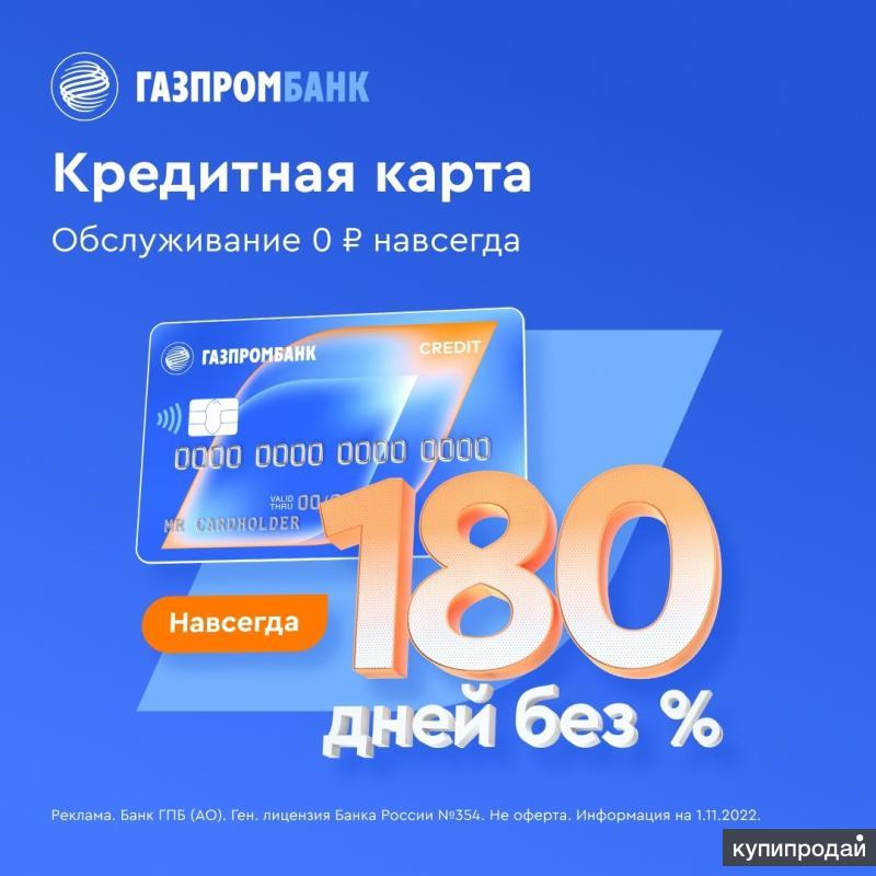 Карта газпромбанка 180 дней условия