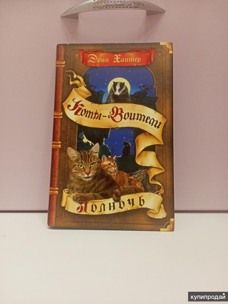 Читать полночь коты воители