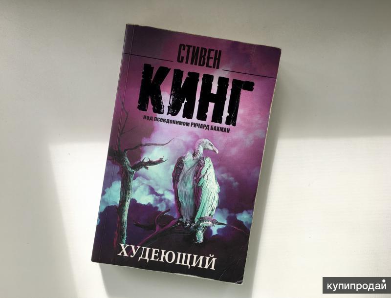 Читать книгу худеющий. Худеющий книга.