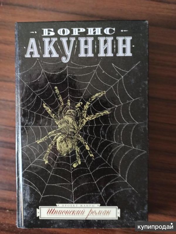 Акунин шпионский