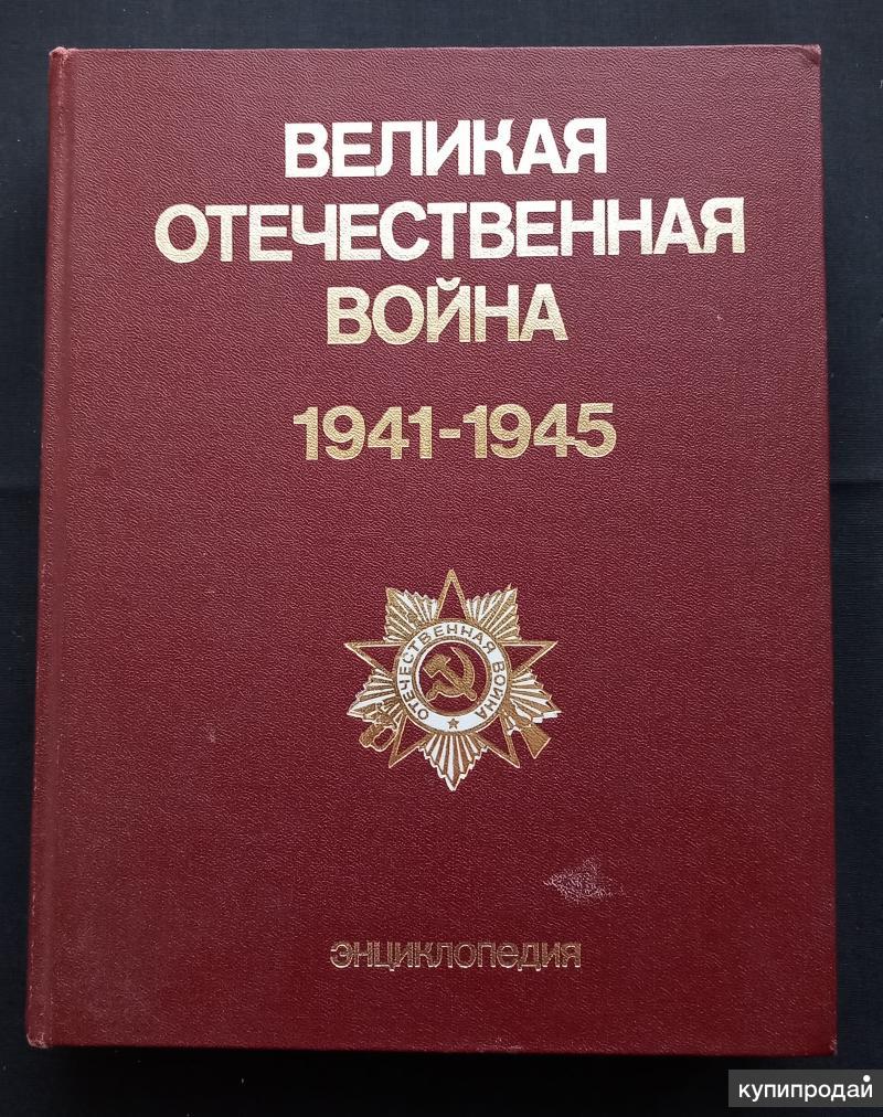 Книга памяти великой отечественной 1941 1945