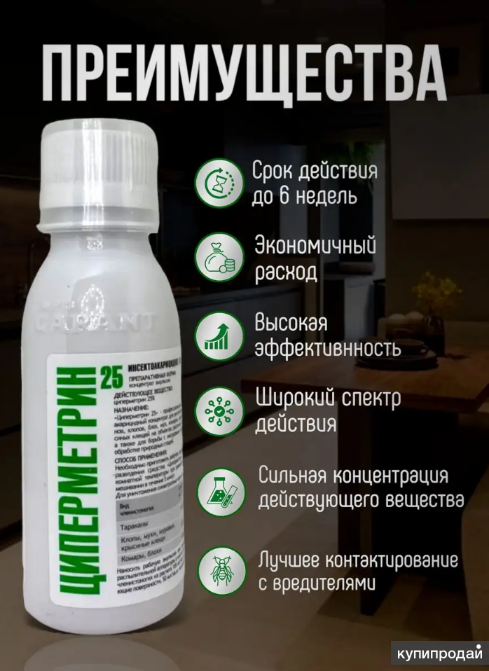 Циперметрин инструкция от клопов. Циперметрин 25. Циперметрин 25. Циперметрин инструкция от клопов. Циперметрин от клопов.