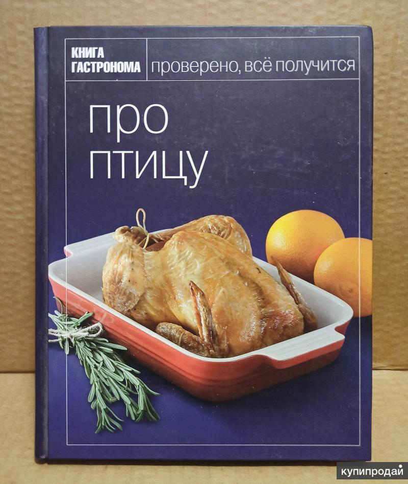 Вслед за крупными гастрономом все другие. Книга гастронома. Книга гастронома про мясо. Книги о птицах. Книга все про все.