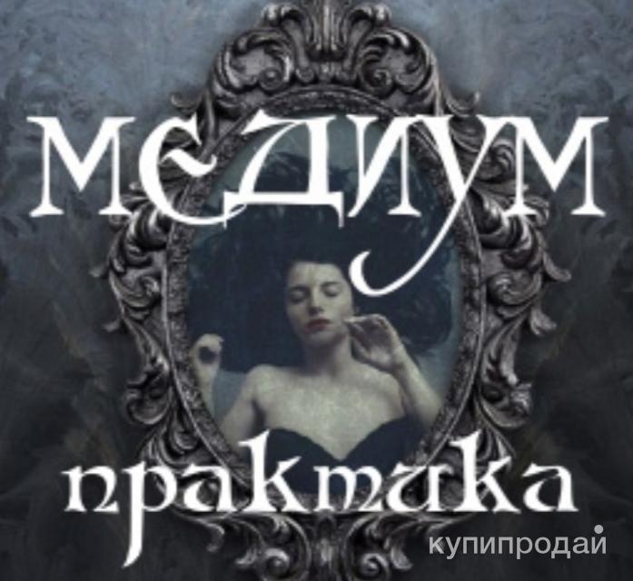 Практики медиума. Медиум (мистика). Медиум надпись.