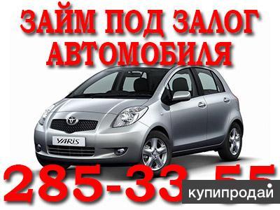 Займ под залог автомобиля