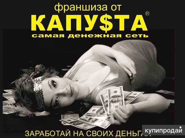 КАПУСТА Франшиза