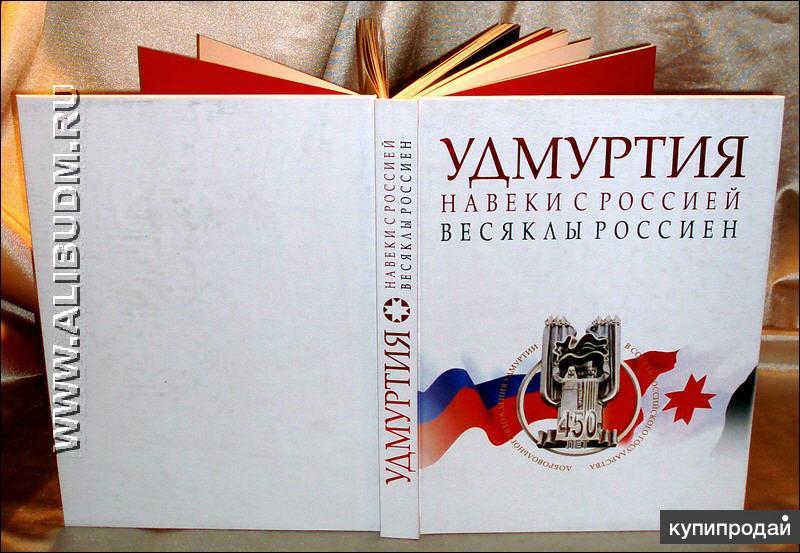 Книги Удмуртии. Удмуртия. Навеки с Россией.