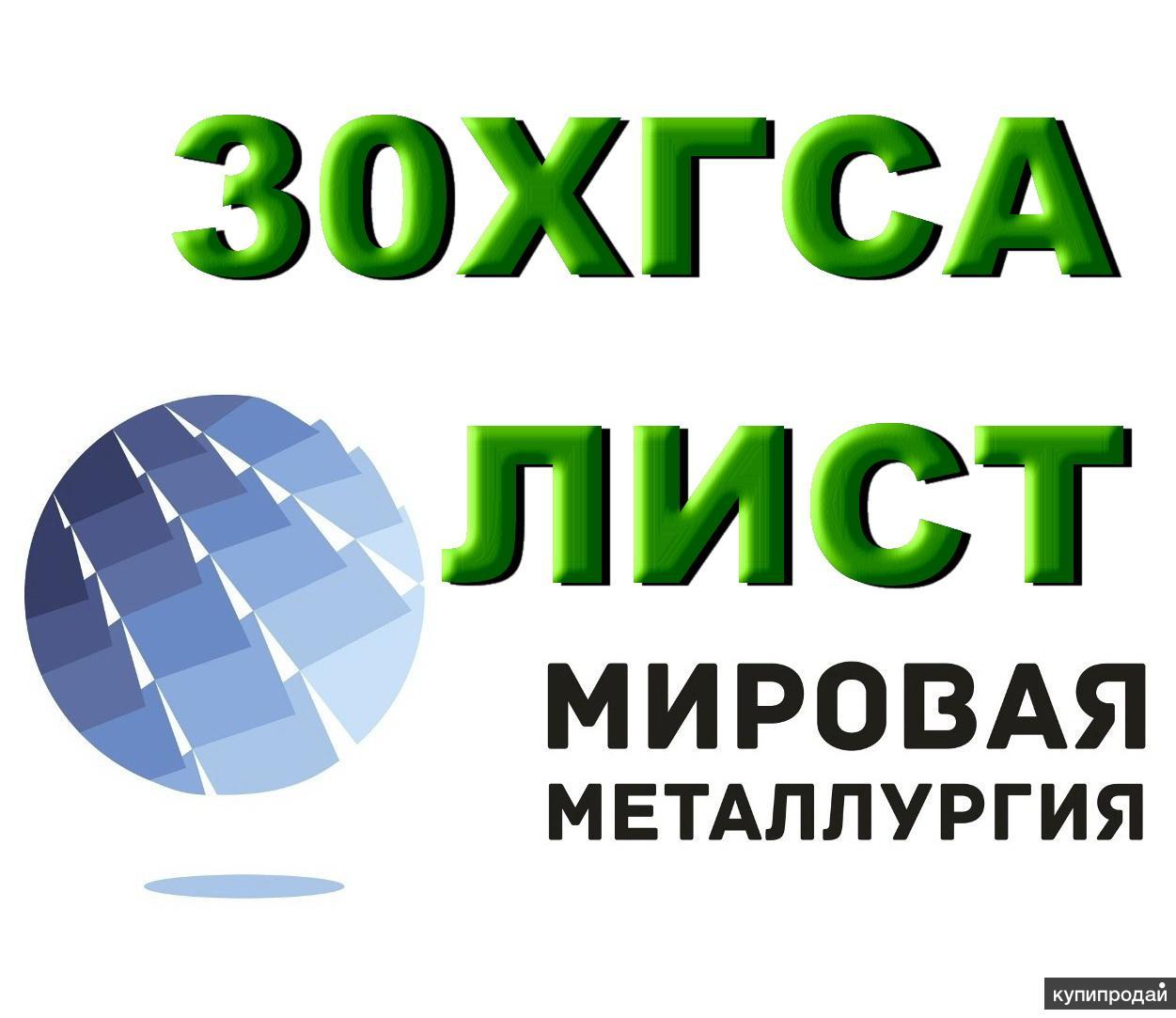 Лист Ст 30хгса Купить