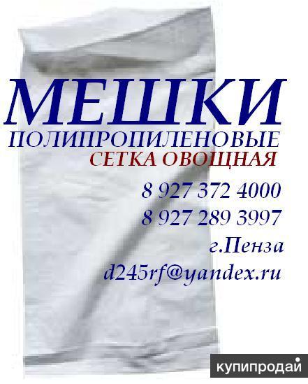 Мешки Полипропиленовые, Сахар-Песок, Крупа, Мука, Овощная Сетка