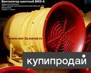 Вентиляторы ВОЭ-5, ВМЭ-4, ВМЭ-5, ВМЭ-6, ВМЭ-8, ВМЭ-2.10, ВМЭ-10Р, ВМП-4М.