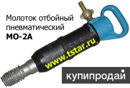 Отбойные молотки, пики, бетоноломы и прочий пневматический инструмент.