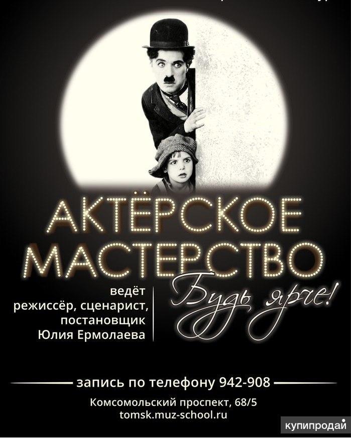 Актерское мастерство