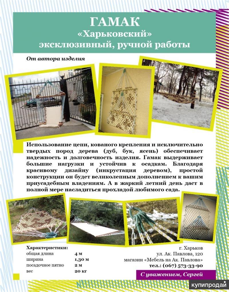 Гамак Харьковский ручной работы