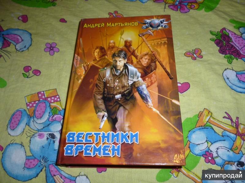 АНДРЕЙ МАРТЬЯНОВ КНИГИ СКАЧАТЬ БЕСПЛАТНО АНДРЕЙ МАРТЬЯНОВ КНИГИ СКАЧАТЬ БЕСПЛАТНО
