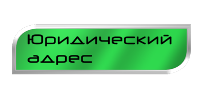 Юр адрес 26. Юридический адрес лого. Авито юридический адрес. Kiddo юр адрес.