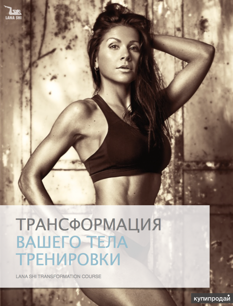 Программа Трансформации Тела от Lana Shi
