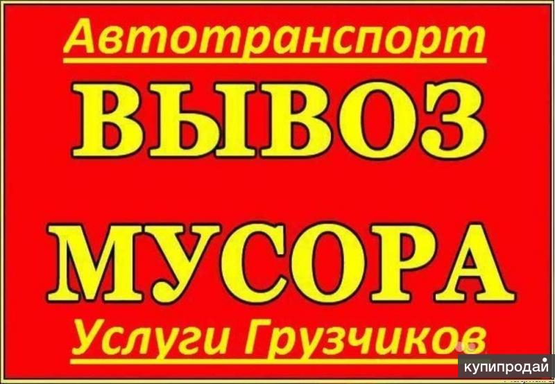 Вывоз строительного мусора Пианино Бытового хлама мебели Бытовой техники