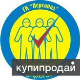 Качественный аутсорсинг, аутстаффинг, лизинг персонала.
