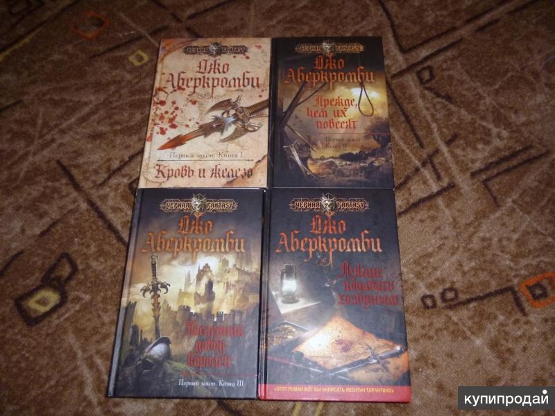 Аберкромби книги