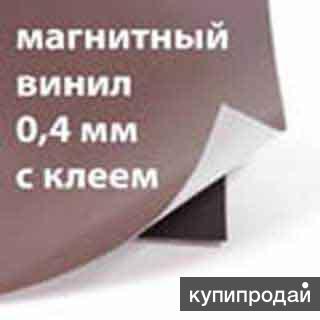 Магнитный винил с клеем 0,4 мм.